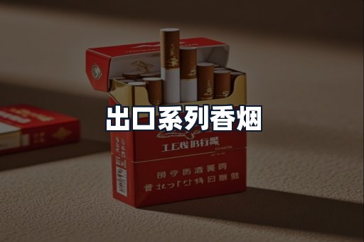 出口系列香烟